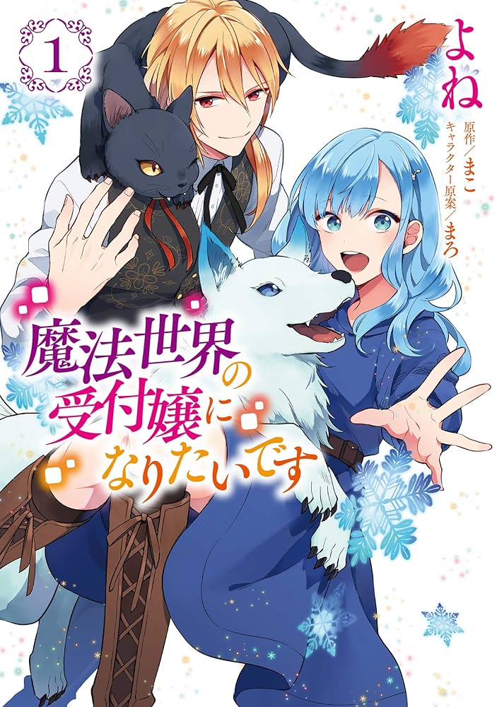 魔法世界の受付嬢になりたいです 1 Amazon.co.jp: 魔法世界の受付嬢になりたいです 1 (フロース